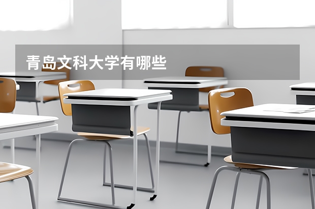 青岛文科大学有哪些