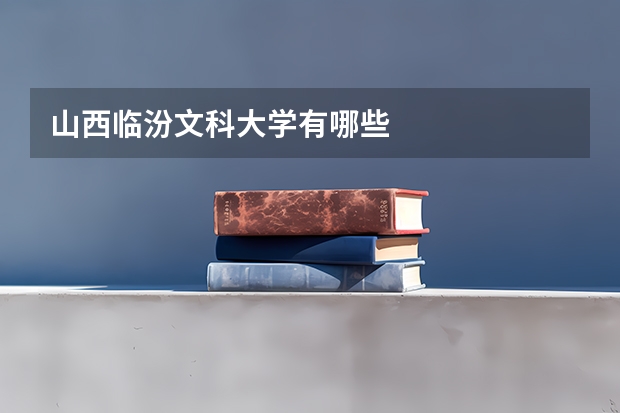 山西临汾文科大学有哪些