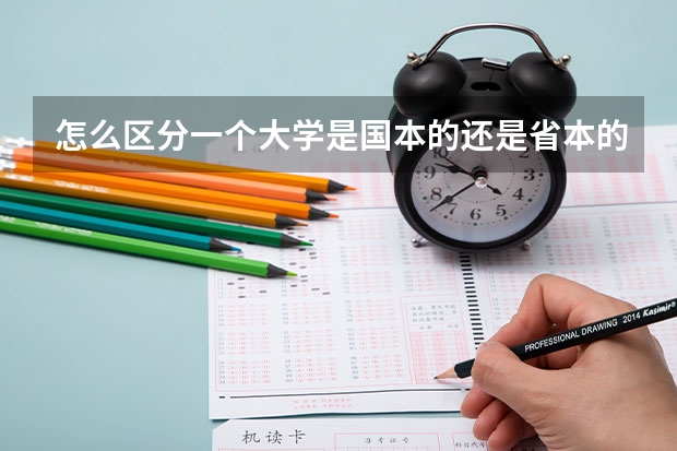 怎么区分一个大学是国本的还是省本的