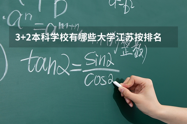 3+2本科学校有哪些大学江苏按排名