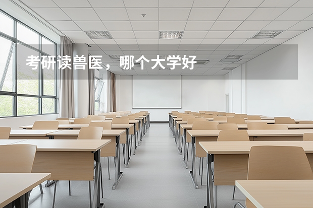 考研读兽医，哪个大学好