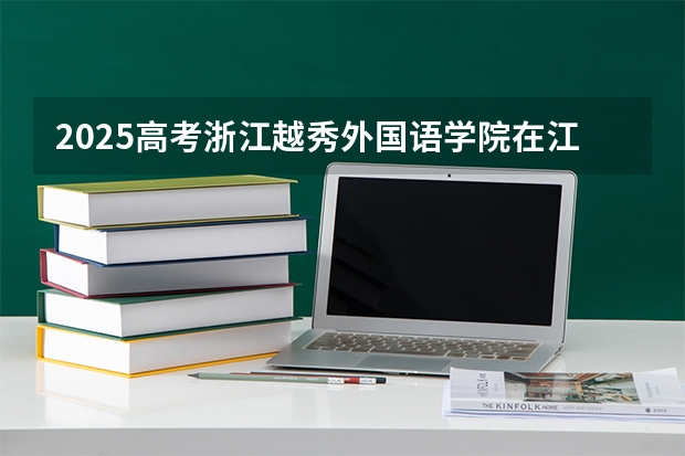 2025高考浙江越秀外国语学院在江苏招生计划介绍