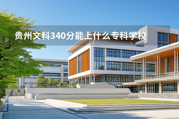 贵州文科340分能上什么专科学校