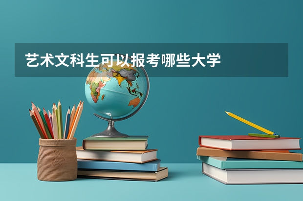 艺术文科生可以报考哪些大学