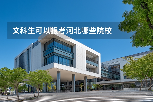 文科生可以报考河北哪些院校