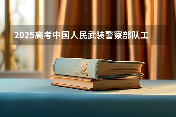 2025高考中国人民武装警察部队工程大学在江苏招生计划介绍