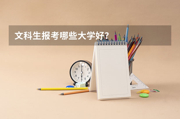 文科生报考哪些大学好?