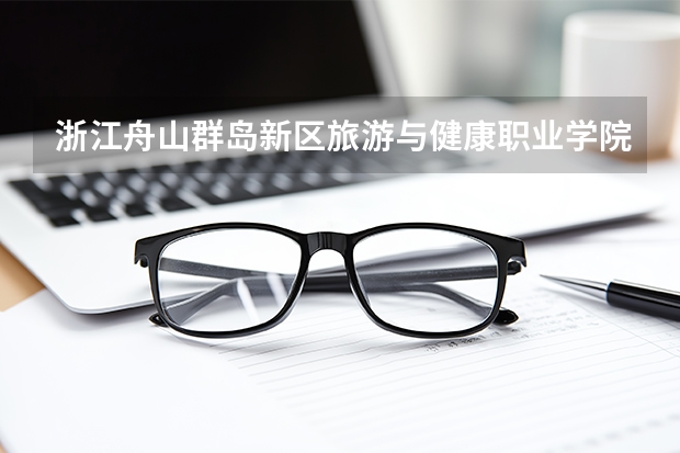 浙江舟山群岛新区旅游与健康职业学院是虚假大学吗