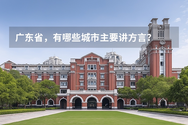 广东省，有哪些城市主要讲方言？