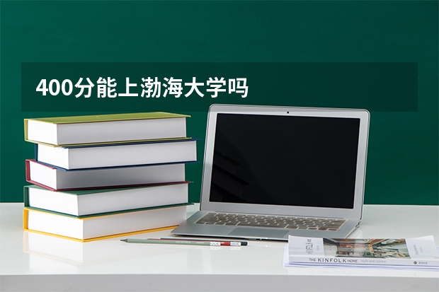 400分能上渤海大学吗