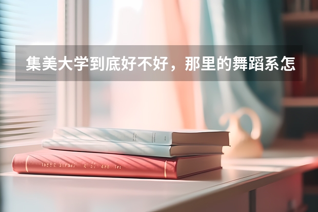 集美大学到底好不好，那里的舞蹈系怎么样