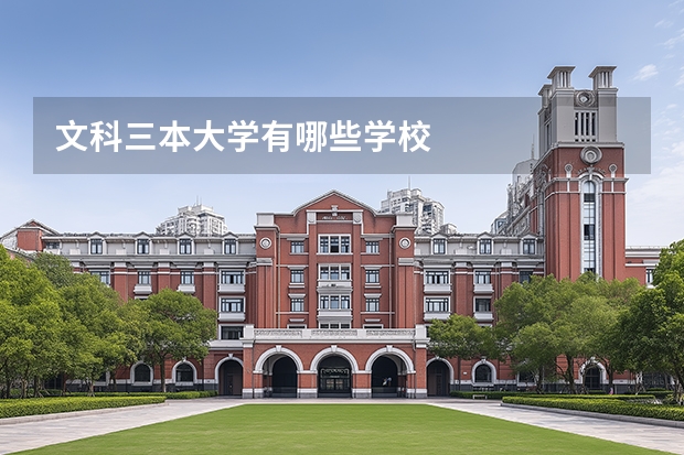 文科三本大学有哪些学校