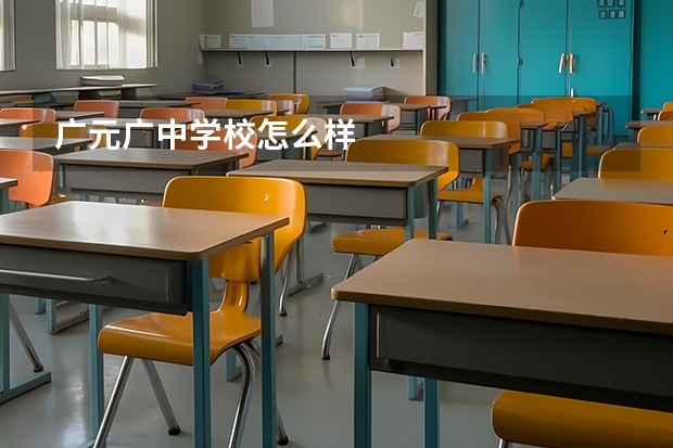 广元广中学校怎么样