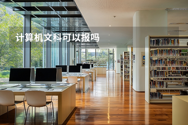 计算机文科可以报吗