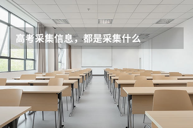 高考采集信息，都是采集什么