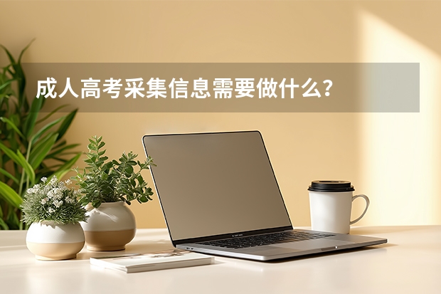 成人高考采集信息需要做什么？
