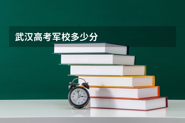 武汉高考军校多少分