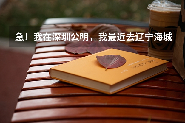 急！我在深圳公明，我最近去辽宁海城，坐火车怎么才能最快到啊？