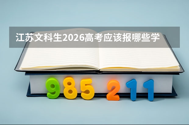 江苏文科生2026高考应该报哪些学校