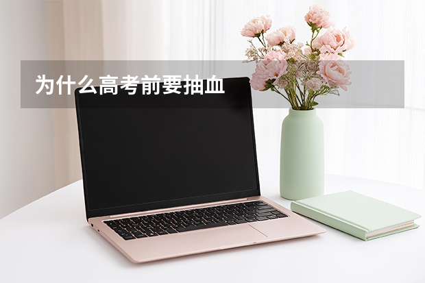 为什么高考前要抽血