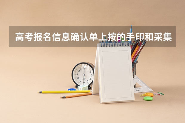 高考报名信息确认单上按的手印和采集的指纹不是用的同一个手指，他们会不会怀疑我是弄虚作假，不让我参加 高考体检是和录指纹一起的嘛？ 我是回来当地加了资料 网上报名了 叫我1.12回去录指纹嘛？