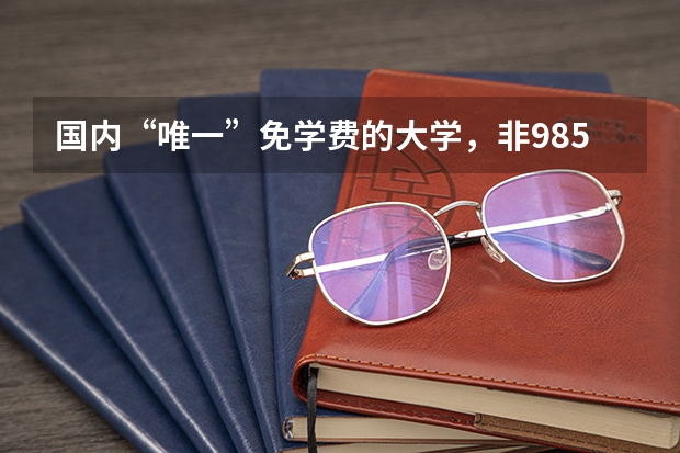 国内“唯一”免学费的大学，非985/211，不包分配，录取分数线高 国防大学录取分数线
