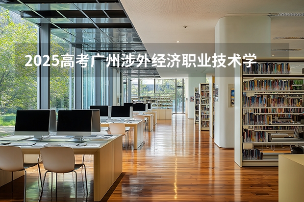 2025高考广州涉外经济职业技术学院在安徽招生计划介绍