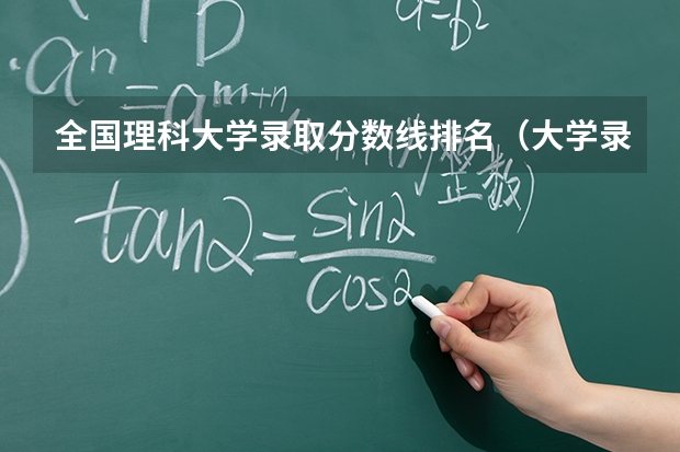 全国理科大学录取分数线排名（大学录取二本分数线文科专业）