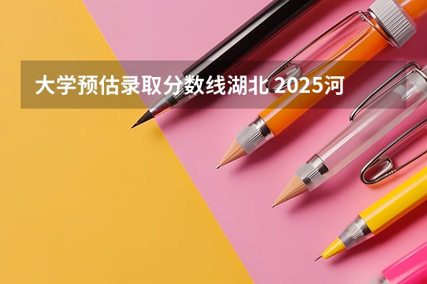 大学预估录取分数线湖北 2025河海大学湖北理科录取分数线