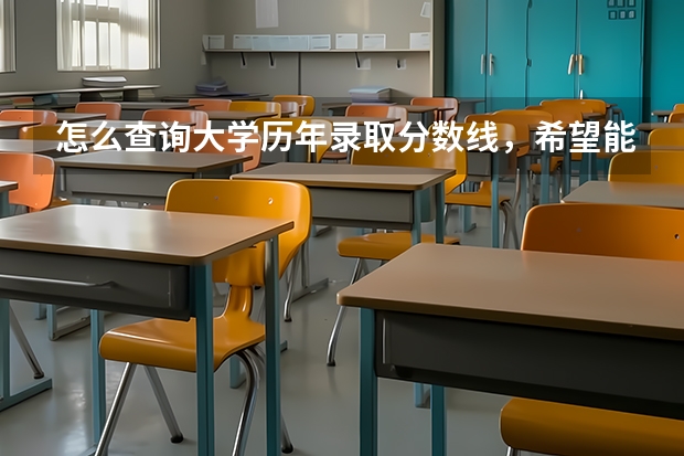 怎么查询大学历年录取分数线，希望能帮到你