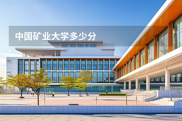 中国矿业大学多少分