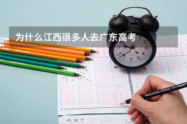 为什么江西很多人去广东高考