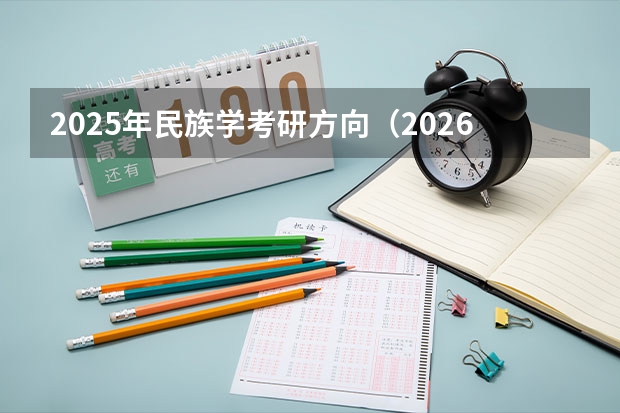 2025年民族学考研方向（2026参考）