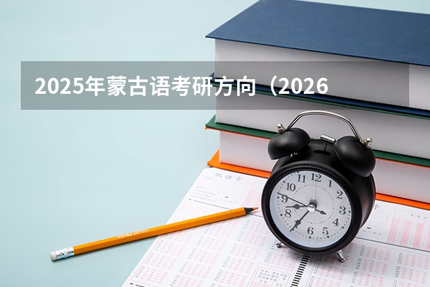 2025年蒙古语考研方向（2026参考）
