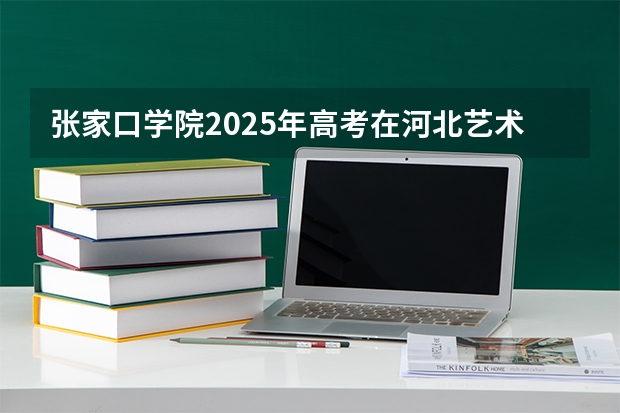 张家口学院2025年高考在河北艺术类投档分数线