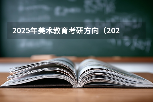 2025年美术教育考研方向（2026参考）