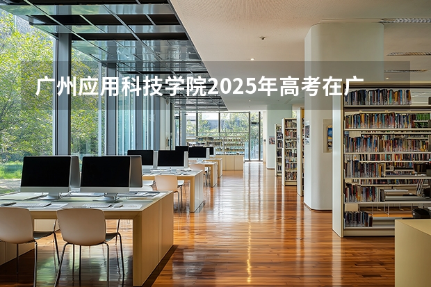 广州应用科技学院2025年高考在广东艺术类投档分数线