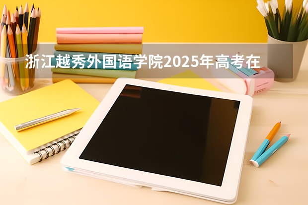 浙江越秀外国语学院2025年高考在安徽艺术类投档分数线