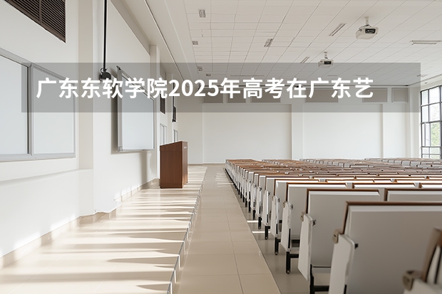 广东东软学院2025年高考在广东艺术类投档分数线