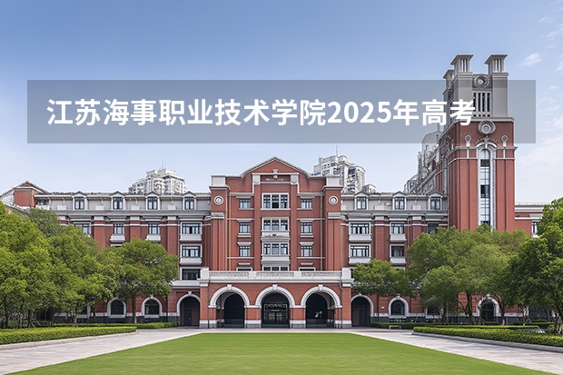 江苏海事职业技术学院2025年高考在安徽艺术类投档分数线