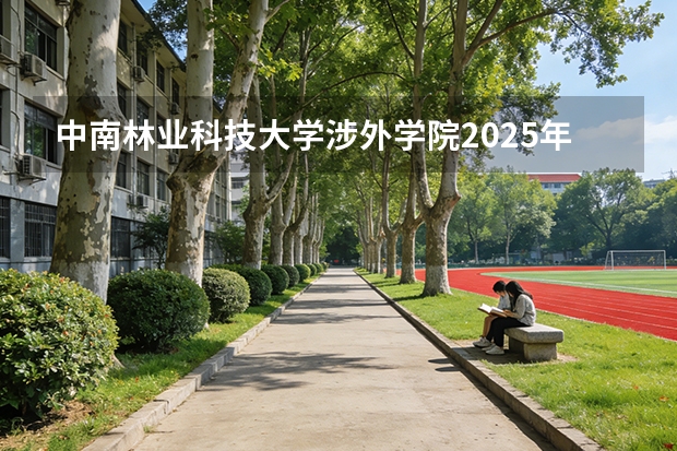 中南林业科技大学涉外学院2025年高考在贵州艺术类投档分数线