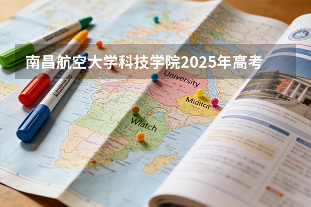 南昌航空大学科技学院2025年高考在江苏艺术类投档分数线