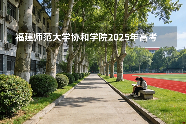 福建师范大学协和学院2025年高考在浙江艺术类投档分数线