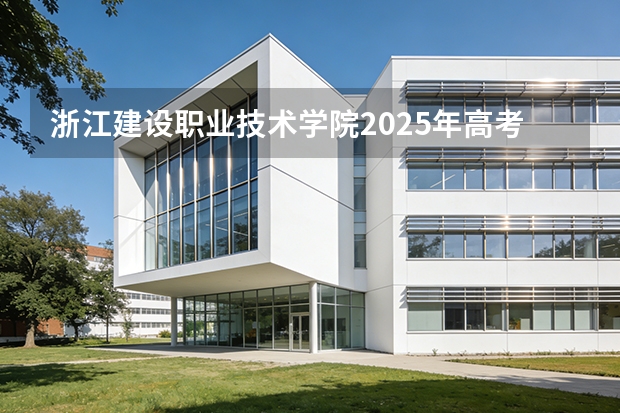 浙江建设职业技术学院2025年高考在浙江艺术类投档分数线