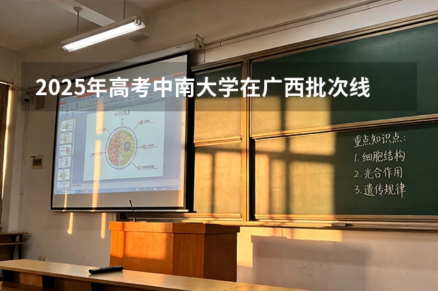 2025年高考中南大学在广西批次线差（2026年参考）