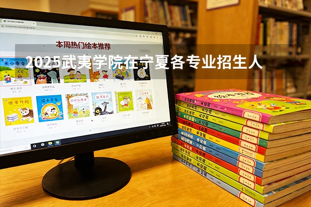 2025武夷学院在宁夏各专业招生人数（2026参考）