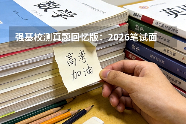 强基校测真题回忆版：2026笔试面试高频题型汇总