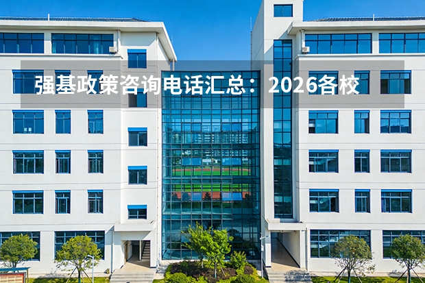 强基政策咨询电话汇总：2026各校招办联系方式
