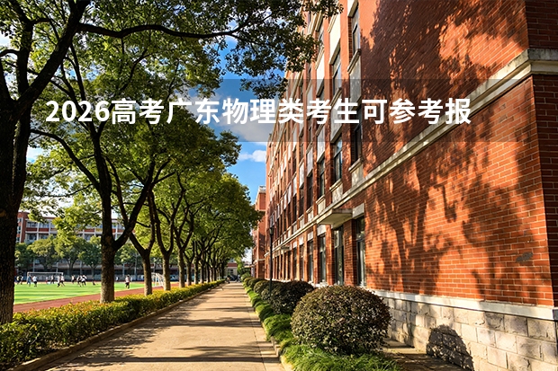 2026高考广东物理类考生可参考报北京师范大学的专业汇总