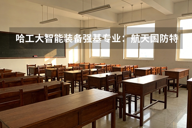 哈工大智能装备强基专业：航天国防特色方向